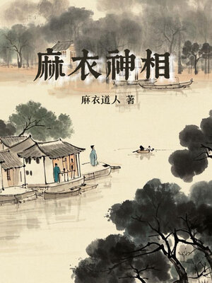 cover image of 麻衣神相